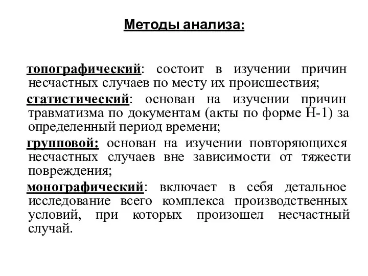 Методы анализа: топографический: состоит в изучении причин несчастных случаев по месту