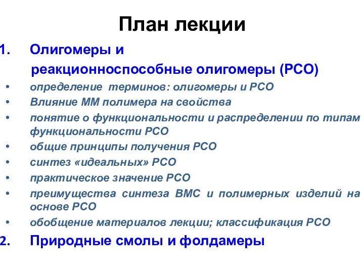 План лекции Олигомеры и реакционноспособные олигомеры (РСО) определение терминов: олигомеры и