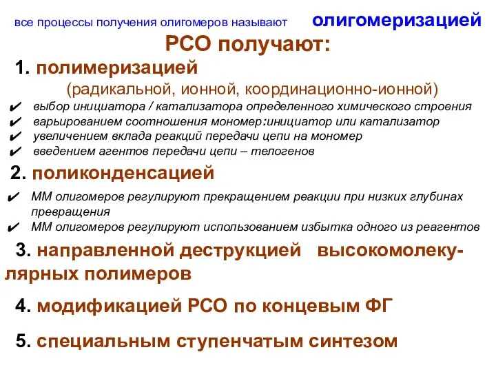 РСО получают: ММ олигомеров регулируют прекращением реакции при низких глубинах превращения