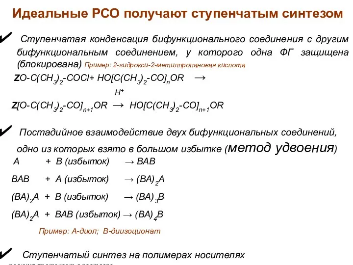 Идеальные РСО получают ступенчатым синтезом Ступенчатая конденсация бифункционального соединения с другим