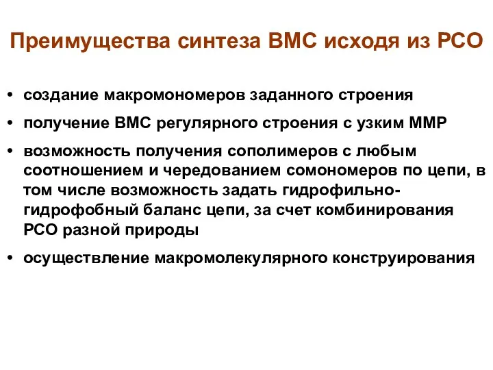 Преимущества синтеза ВМС исходя из РСО создание макромономеров заданного строения получение