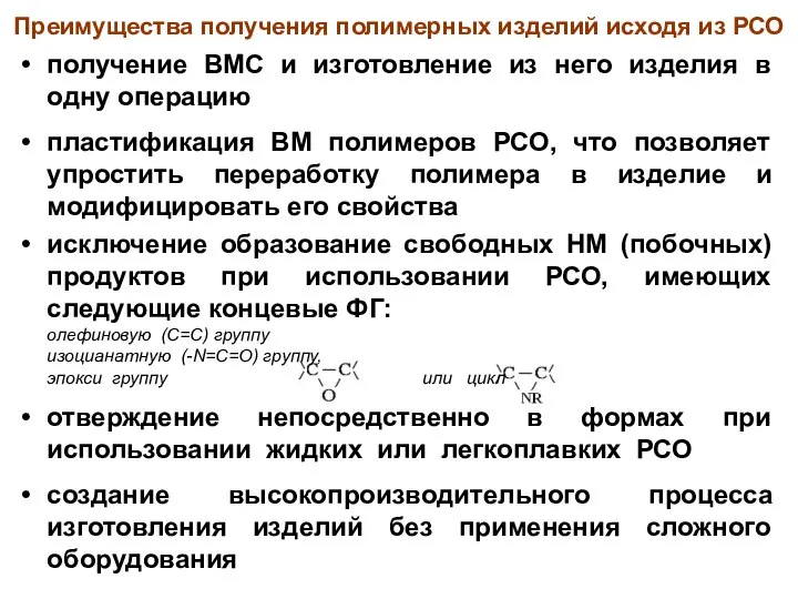 Преимущества получения полимерных изделий исходя из РСО получение ВМС и изготовление