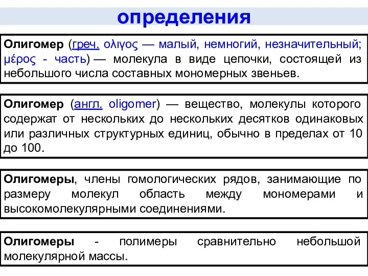 определения Олигомер (греч. ολιγος — малый, немногий, незначительный; μέρος - часть)