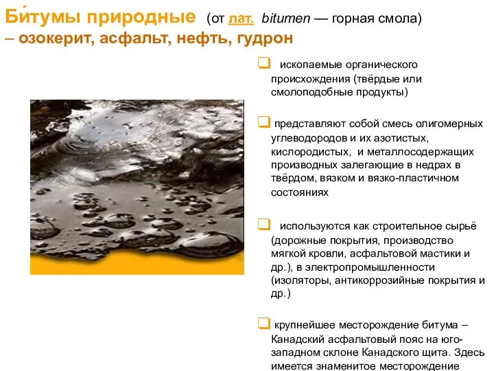 ископаемые органического происхождения (твёрдые или смолоподобные продукты) представляют собой смесь олигомерных