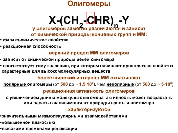 у олигомеров заметно различаются и зависят от химической природы концевых групп