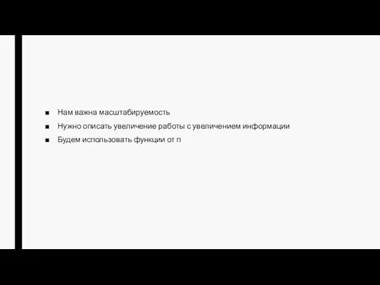 Нам важна масштабируемость Нужно описать увеличение работы с увеличением информации Будем использовать функции от n