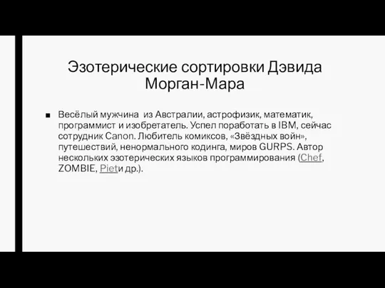 Эзотерические сортировки Дэвида Морган-Мара Весёлый мужчина из Австралии, астрофизик, математик, программист