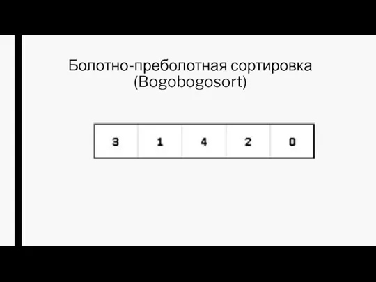 Болотно-преболотная сортировка (Bogobogosort)