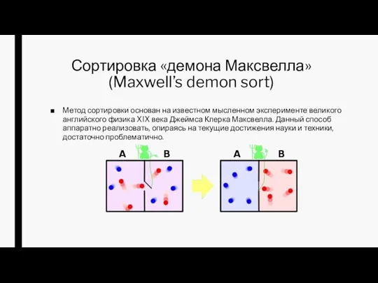 Сортировка «демона Максвелла» (Maxwell’s demon sort) Метод сортировки основан на известном