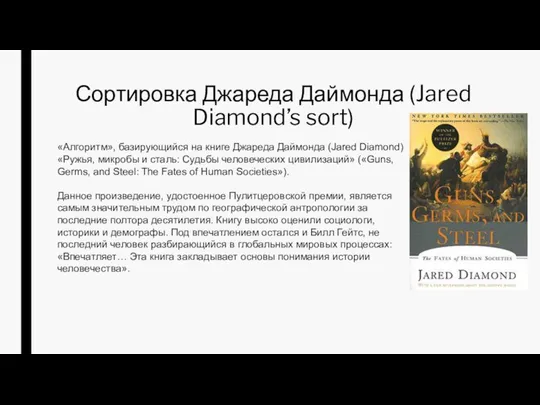 Сортировка Джареда Даймонда (Jared Diamond’s sort) «Алгоритм», базирующийся на книге Джареда