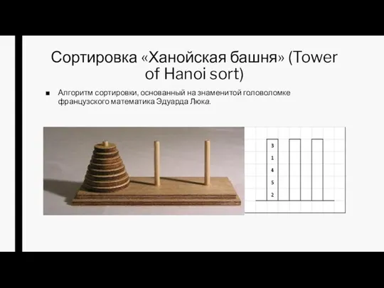 Сортировка «Ханойская башня» (Tower of Hanoi sort) Алгоритм сортировки, основанный на