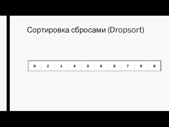 Сортировка сбросами (Dropsort)