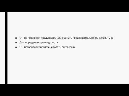 O – не позволяет предугадать или оценить производительность алгоритмов O --