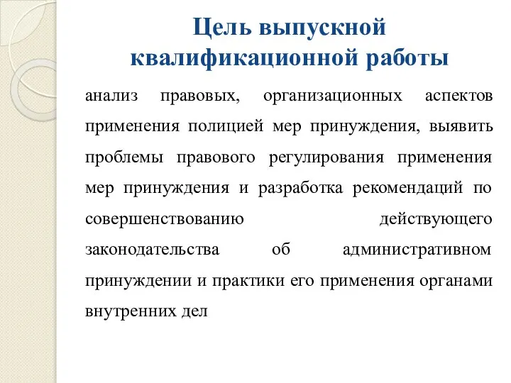 Цель выпускной квалификационной работы анализ правовых, организационных аспектов применения полицией мер