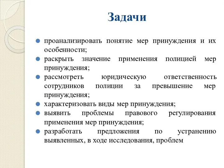 Задачи проанализировать понятие мер принуждения и их особенности; раскрыть значение применения