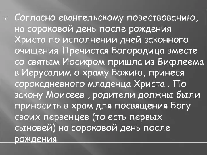 Согласно евангельскому повествованию, на сороковой день после рождения Христа по исполнении