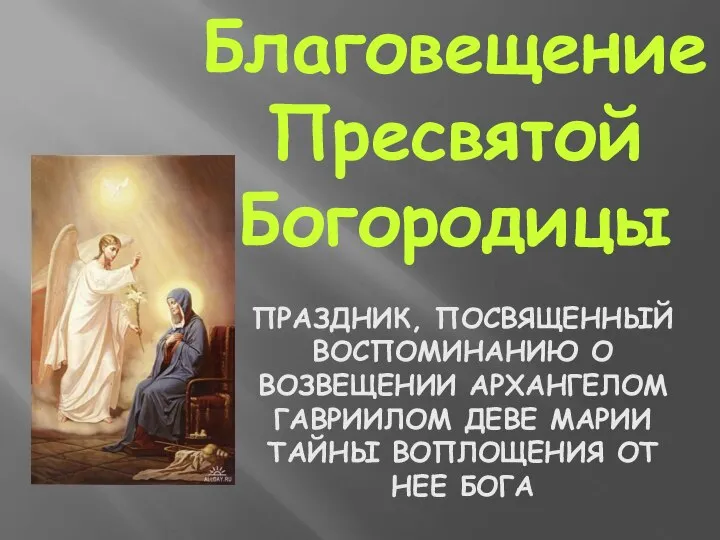 ПРАЗДНИК, ПОСВЯЩЕННЫЙ ВОСПОМИНАНИЮ О ВОЗВЕЩЕНИИ АРХАНГЕЛОМ ГАВРИИЛОМ ДЕВЕ МАРИИ ТАЙНЫ ВОПЛОЩЕНИЯ