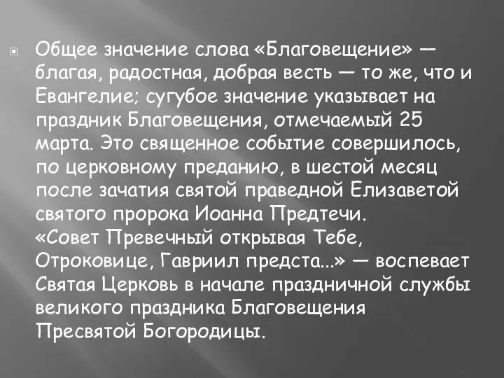 Общее значение слова «Благовещение» — благая, радостная, добрая весть — то