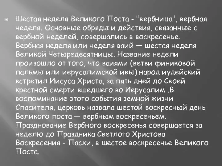 Шестая неделя Великого Поста - "вербница", вербная неделя. Основные обряды и