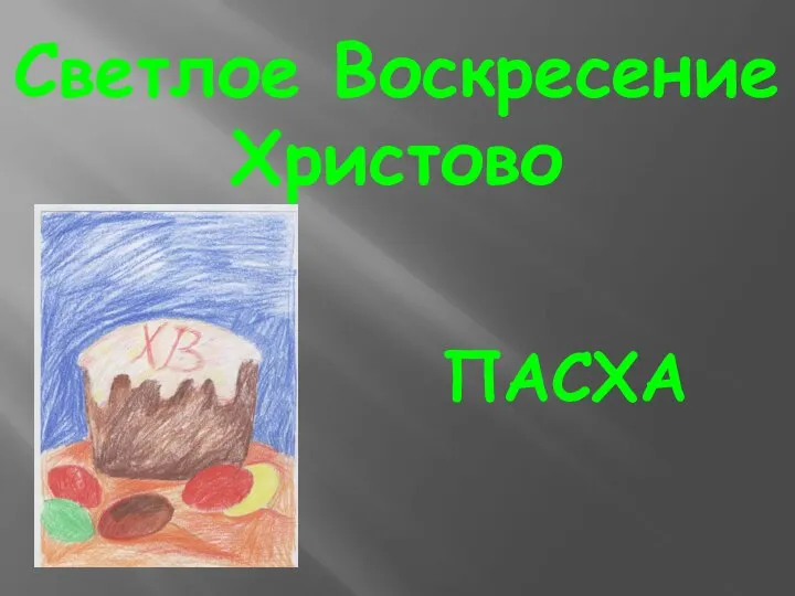 ПАСХА Светлое Воскресение Христово