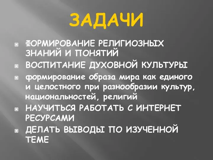 ЗАДАЧИ ФОРМИРОВАНИЕ РЕЛИГИОЗНЫХ ЗНАНИЙ И ПОНЯТИЙ ВОСПИТАНИЕ ДУХОВНОЙ КУЛЬТУРЫ формирование образа