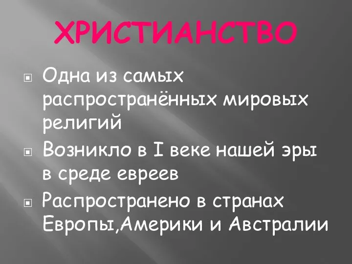 ХРИСТИАНСТВО Одна из самых распространённых мировых религий Возникло в I веке