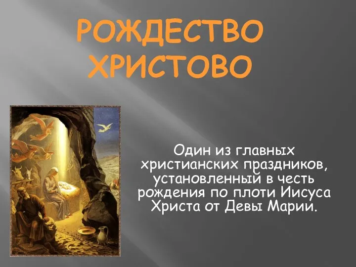 РОЖДЕСТВО ХРИСТОВО Один из главных христианских праздников, установленный в честь рождения