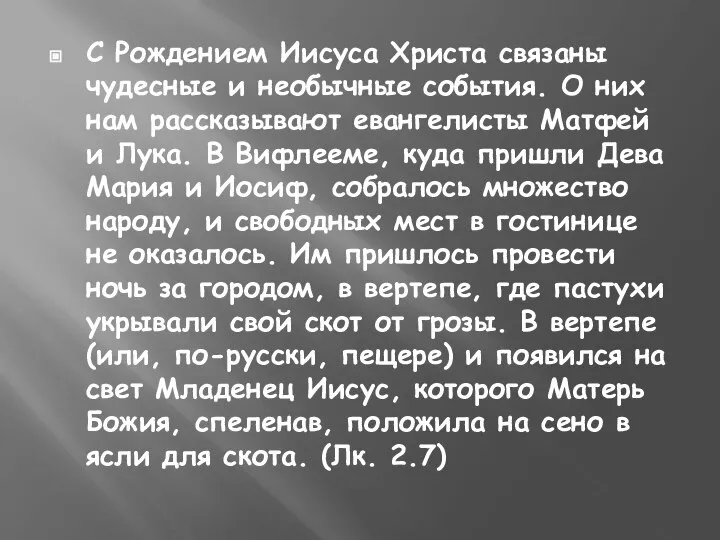 С Рождением Иисуса Христа связаны чудесные и необычные события. О них