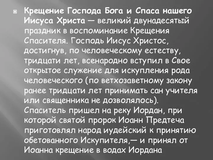 Крещение Господа Бога и Спаса нашего Иисуса Христа — великий двунадесятый