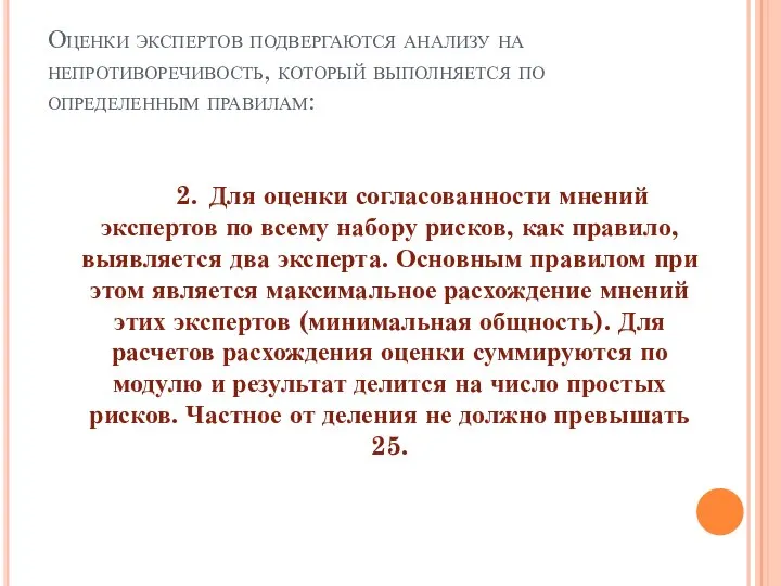 Оценки экспертов подвергаются анализу на непротиворечивость, который выполняется по определенным правилам: