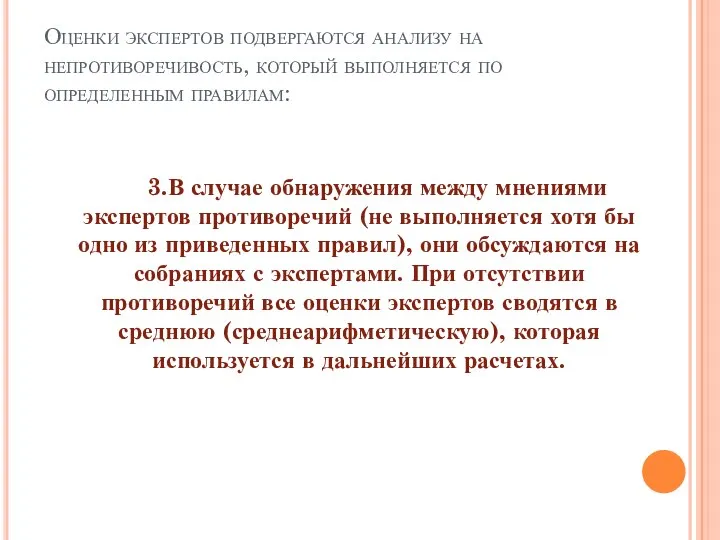 Оценки экспертов подвергаются анализу на непротиворечивость, который выполняется по определенным правилам: