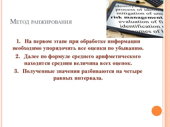 Метод ранжирования 1. На первом этапе при обработке информации необходимо упорядочить