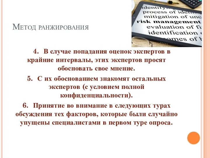 Метод ранжирования 4. В случае попадания оценок экспертов в крайние интервалы,