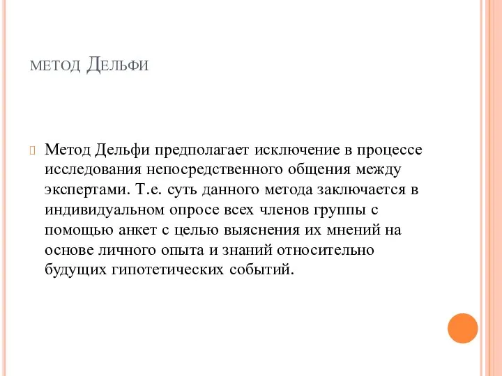 метод Дельфи Метод Дельфи предполагает исключение в процессе исследования непосредственного общения