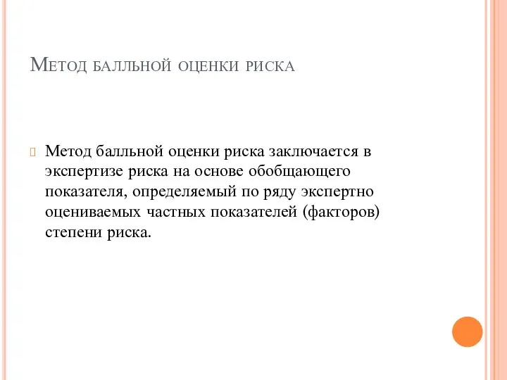 Метод балльной оценки риска Метод балльной оценки риска заключается в экспертизе