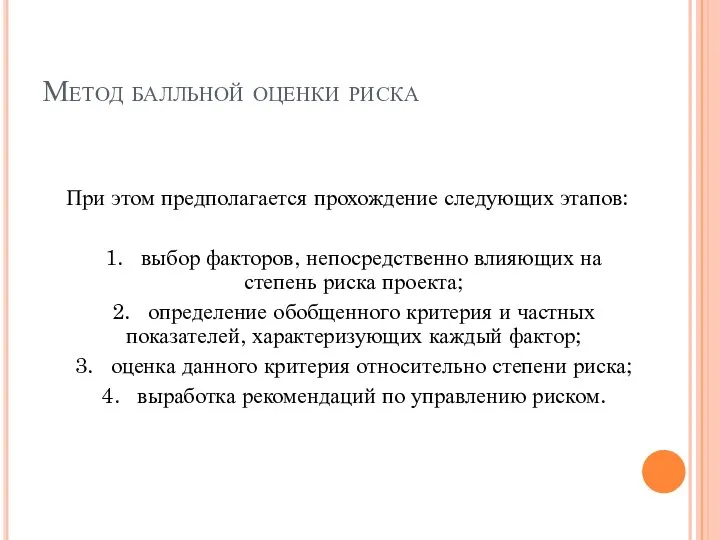 Метод балльной оценки риска При этом предполагается прохождение следующих этапов: 1.