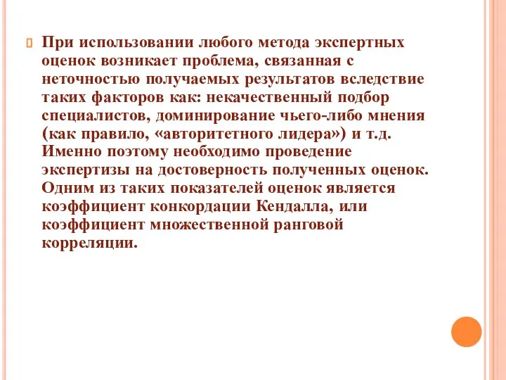 При использовании любого метода экспертных оценок возникает проблема, связанная с неточностью