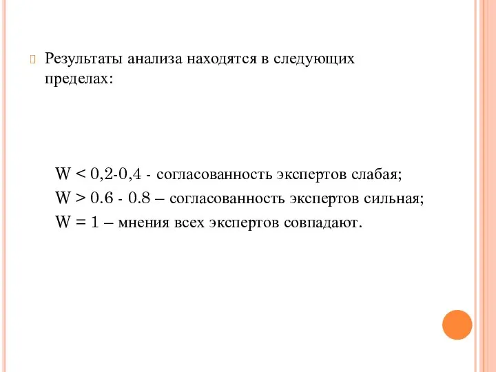 Результаты анализа находятся в следующих пределах: W W > 0.6 -