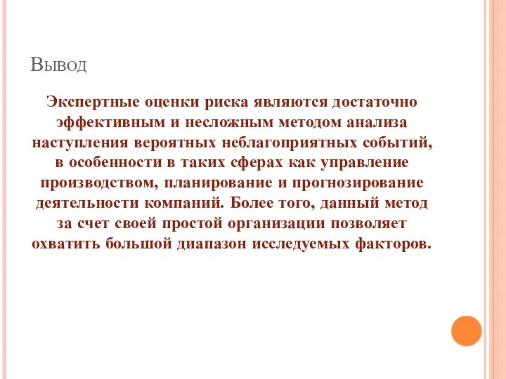 Вывод Экспертные оценки риска являются достаточно эффективным и несложным методом анализа