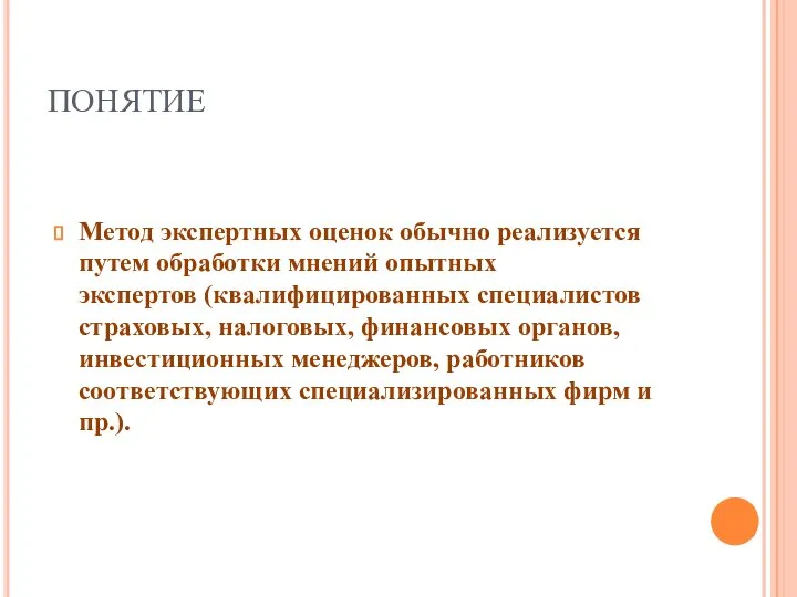 ПОНЯТИЕ Метод экспертных оценок обычно реализуется путем обработки мнений опытных экспертов