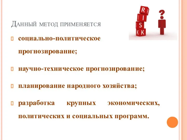 Данный метод применяется социально-политическое прогнозирование; научно-техническое прогнозирование; планирование народного хозяйства; разработка