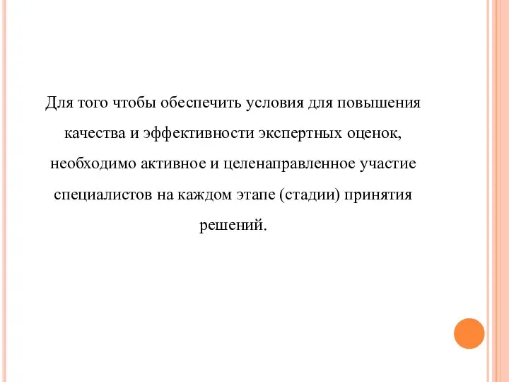 Для того чтобы обеспечить условия для повышения качества и эффективности экспертных