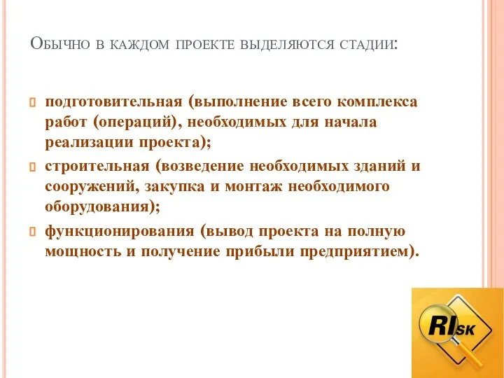 Обычно в каждом проекте выделяются стадии: подготовительная (выполнение всего комплекса работ