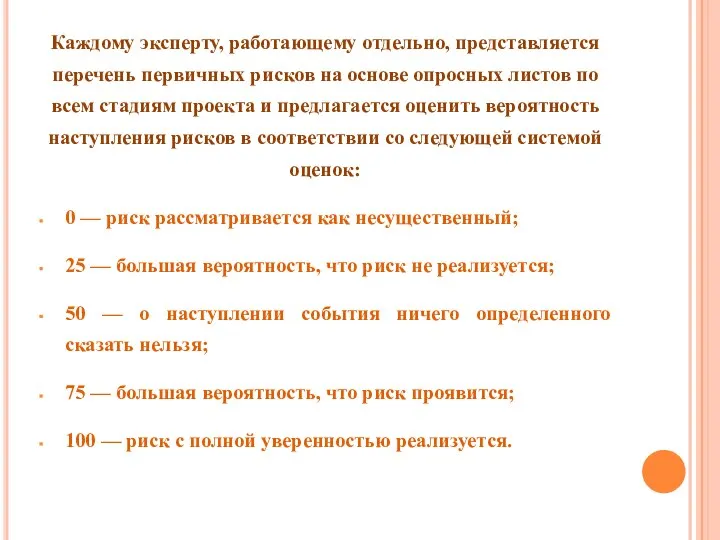 Каждому эксперту, работающему отдельно, представляется перечень первичных рисков на основе опросных