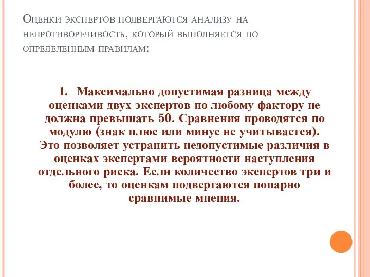 Оценки экспертов подвергаются анализу на непротиворечивость, который выполняется по определенным правилам: