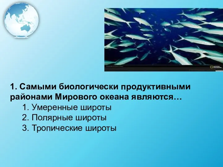 1. Самыми биологически продуктивными районами Мирового океана являются… 1. Умеренные широты