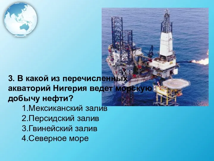 3. В какой из перечисленных акваторий Нигерия ведет морскую добычу нефти?