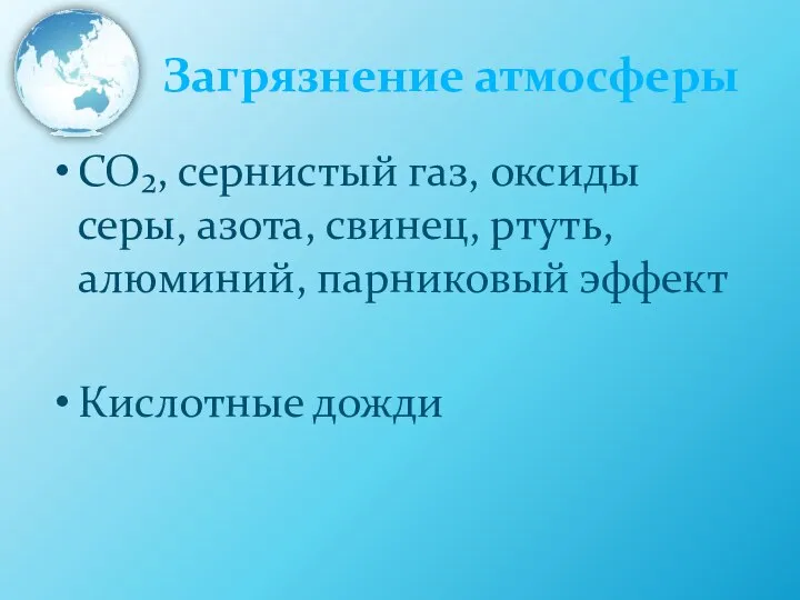 Загрязнение атмосферы СО₂, сернистый газ, оксиды серы, азота, свинец, ртуть, алюминий, парниковый эффект Кислотные дожди