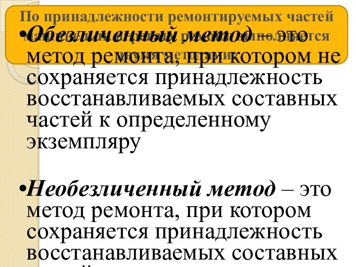 По принадлежности ремонтируемых частей машине или агрегату ремонт выполняется двумя методами: