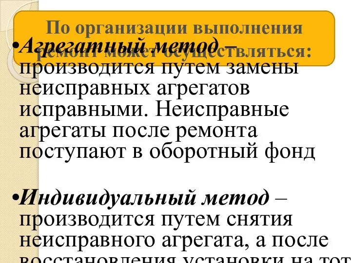 По организации выполнения ремонт может осуществляться: Агрегатный метод – производится путем